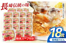 【業務用】ご当地グルメ「長崎皿うどん」揚げちゃーめん・粉末スープセット(18食入り) / 常温 パリパリ ぱりぱり 時短 手軽 おやつ / 諫早市 / 有限会社北浦製麺 [AHCQ002]
