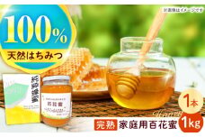 多良岳のふもとで採れた貴重な天然はちみつ「百花蜜」(家庭用)1kg×1本 / 百花蜜 百花蜂蜜 蜂蜜 はちみつ / 諫早市 / 諫早観光物産　コンベンション協会 [AHAB034]