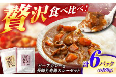 【最速発送】長崎県産牛カレー＆長崎芳寿豚カレーのぜいたくカレー 6パック入り / 和牛 牛肉 豚肉 カレー レトルト / 諫早市 / 株式会社山香海 [AHBH009]  最速 最短 スピード 発送