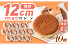 【最速発送】地元で大人気のおおきなマドレーヌ(10個入り) / マドレーヌ 焼き菓子 お菓子 バター / 諫早市 / ケーキショップ・ジタン [AHCR001] 最速 最短 スピード 発送