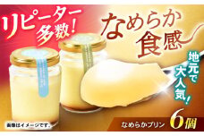 【最速発送】地元で大人気のなめらかプリン(6個入り) / プリン ぷりん 卵 カスタード カラメル なめらか / 諫早市 / ケーキショップ・ジタン [AHCR002]  最速 最短 スピード 発送