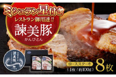 諫美豚 ロースステーキ100g×8 / 豚肉 ぶたにく ロースステーキ ろーすすてーき ロース ろーす / 諫早市 / 株式会社土井農場 [AHAD045]