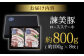 諫美豚 豚肉 ロースステーキ 計800g (100g×8枚)