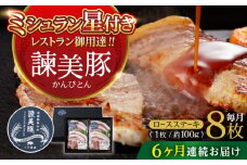 【6回定期便】諫美豚のロースステーキセット800g / 諫美豚 ロース ロースステーキ ステーキ 豚肉 / 諫早市 / 株式会社土井農場 [AHAD038]