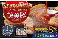 【12回定期便】諫美豚のロースステーキセット800g / 諫美豚 ロース ロースステーキ ステーキ 豚肉 / 諫早市 / 株式会社土井農場 [AHAD044]
