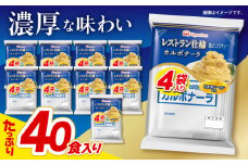 【小分け】日本ハム レストラン仕様カルボナーラ10パックセット(1パック4袋入り)計40食分/ カルボ カルボナーラ 麺 かるぼなーら パスタ ぱすた レトルト 小分け / 諫早市 / 日本ハムマーケティング株式会社 [AHAL006]