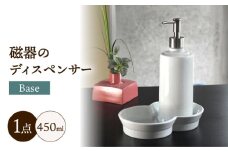 おしゃれにホテルライクな「磁器のディスペンサーBase」/ 磁器 ディスペンサー インテリア 雑貨 / 諫早市 / 長谷川陶磁器工房 [AHBC001]