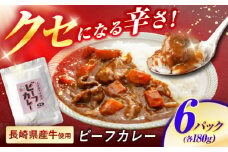 【最速発送】クセになる辛さの「長崎県産牛のカレー」6P / カレー 牛肉 かれー レトルト レトルトカレー ビーフカレー 長崎県産牛 / 諫早市 / 株式会社山香海 [AHBH003]  最速 最短 スピード 発送