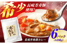【最速発送】クセになる辛さの「長崎芳寿豚カレー」6P / カレー 豚肉 かれー レトルト レトルトポークカレー 芳寿豚 / 諫早市 / 株式会社山香海 [AHBH002]  最速 最短 スピード 発送