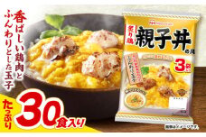 【小分け】日本ハム 炙り鶏親子丼の具10パックセット(1パック3袋入)計30食分/ 炙り 鶏肉 親子丼 レトルト 小分け / 諫早市 / 日本ハムマーケティング株式会社 [AHAL009]