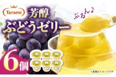 たらみ PURE 厳選果実ゼリー ぶどう 6個 / ゼリー ぜりー フルーツゼリー 果実ゼリー 果物 フルーツ くだもの / 諫早市 / 株式会社たらみ [AHBR005] 