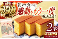 松翁軒五三焼カステラ 化粧箱2棹入 / カステラ かすてら 五三焼 スイーツ 菓子 / 諫早市 / 株式会社松翁軒 [AHCT003]