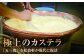 カステラ かすてら 五三焼 スイーツ 菓子