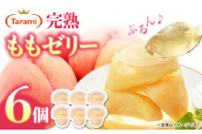 たらみ PURE もも 6個 / ゼリー フルーツゼリー 果実ゼリー 果物 フルーツ くだもの / 諫早市 / 株式会社たらみ [AHBR007] 