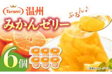 たらみ PURE みかん 6個 / ゼリー ぜりー フルーツゼリー 果物 フルーツ くだもの / 諫早市 / 株式会社たらみ [AHBR006] 