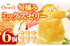 たらみ PURE ミックス 6個 / ゼリー ぜりー フルーツゼリー 果物 フルーツ くだもの / 諫早市 / 株式会社たらみ [AHBR008] 