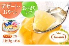 【最速発送】たらみ くだもの屋さん ミックス 160g×6個入 / ゼリー ぜりー フルーツゼリー 果物 くだもの フルーツ ふるーつ / 諫早市 / 株式会社たらみ [AHBR010]  最速 最短 スピード 発送