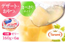 【最速発送】たらみ くだもの屋さん 白桃ゼリー 160g×6個入 / ゼリー ぜりー フルーツゼリー 果物 くだもの フルーツ ふるーつ 桃 / 諫早市 / 株式会社たらみ [AHBR011]  最速 最短 スピード 発送