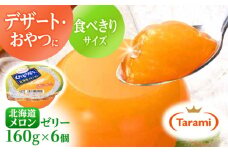 【最速発送】たらみ くだもの屋さん 北海道メロンゼリー 160g×6個 / ゼリー ぜりー フルーツゼリー 果物 くだもの フルーツ ふるーつ メロン / 諫早市 / 株式会社たらみ [AHBR013]  最速 最短 スピード 発送