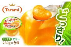 【最速発送】たらみのどっさり ミックス 230g×6個入) / ゼリー ぜりー フルーツゼリー 果実ゼリー 果物 フルーツ ふるーつ くだもの / 諫早市 / 株式会社たらみ [AHBR015]  最速 最短 スピード 発送