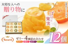 【贈答用】 たらみ PURE 詰め合わせ 12個セット(  みかん もも ぶどう ミックス ) / ゼリー ぜりー フルーツゼリー 果実ゼリー 果物 フルーツ くだもの ミカン ブドウ 桃 食べ比べ / 諫早市 / 株式会社たらみ [AHBR001] 