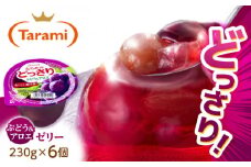 【最速発送】たらみのどっさり ぶどう＆アロエ 230g×6個入 / ゼリー ぜりー フルーツゼリー 果実ゼリー 果物 フルーツ ふるーつ くだもの ぶどう アロエ / 諫早市 / 株式会社たらみ [AHBR017]  最速 最短 スピード 発送