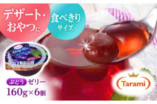 【最速発送】たらみ くだもの屋さん ぶどうゼリー 160g×6個入 / ゼリー ぜりー フルーツゼリー 果物 くだもの フルーツ ふるーつ ぶどう / 諫早市 / 株式会社たらみ [AHBR012]  最速 最短 スピード 発送