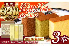 松翁軒カステラ・チョコラーテ・抹茶カステラ0.6号3種詰合せ / カステラ かすてら チョコ ちょこ チョコレート ちょこれーと チョコラーテ チョコカステラ 抹茶 抹茶カステラ スイーツ 菓子 / 諫早市 / 株式会社松翁軒 [AHCT002]