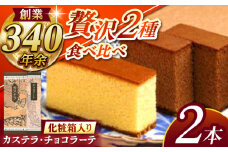 松翁軒カステラ1.0号・チョコラーテ0.6号詰合せ / カステラ かすてら チョコ ちょこ チョコレート ちょこれーと チョコラーテ スイーツ 菓子 / 諫早市 / 株式会社松翁軒 [AHCT001]