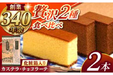 ※10月から寄附額が変わります※松翁軒カステラ1.0号・チョコラーテ0.6号詰合せ / カステラ かすてら チョコ ちょこ チョコレート ちょこれーと チョコラーテ スイーツ 菓子 / 諫早市 / 株式会社松翁軒 [AHCT001]