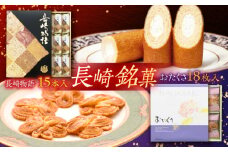 長崎銘菓セット / 長崎物語15本 おたくさ18枚 / スイーツ 菓子 バームクーヘン パイ菓子 / 諫早市 / 株式会社唐草 [AHCM001]