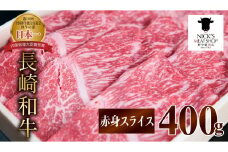 長崎和牛 赤身スライス（すき焼き・しゃぶしゃぶ・焼肉）400g / 肉 牛肉 赤身 スライス すき焼き しゃぶしゃぶ 焼肉 / 諫早市 / 株式会社NICK'S MEAT 野中精肉店 [AHCW001]