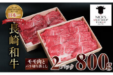 長崎和牛 赤身とバラ肉の切り落とし（すき焼き・しゃぶしゃぶ用）800g / 肉 牛肉 赤身 バラ 切り落とし すき焼き しゃぶしゃぶ / 諫早市 / 株式会社NICK'S MEAT 野中精肉店 [AHCW003]
