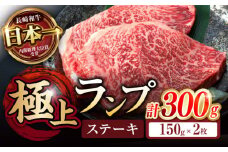 ランプ ステーキ 300g（150g×2枚） / ステーキ すてーき 長崎和牛 国産牛 牛肉 ぎゅうにく 和牛 肉 にく 希少部位 / 諫早市 / 野中精肉店 [AHCW002]