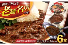 【最速発送】オリジナルカレー 6個入（Aセット）/  カレー かれー 冷凍 牛肉 スパイス 老舗 名店 しにせ 肥前屋　ひぜんや　ぎふと　すぱいす咖喱　咖哩 / 諫早市 / 肥前屋ランドール [AHBW001]  最速 最短 スピード 発送