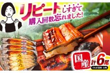 【最速発送】＜諫早淡水＞うなぎ蒲焼3尾＆白焼き3尾セット / うなぎ ウナギ 鰻 蒲焼き 蒲焼 白焼き 白焼 国産 冷凍 小分け うな重 うな丼 ひつまぶし / 諫早市 / 活うなぎ問屋 諫早淡水 [AHAT006]  最速 最短 スピード 発送 