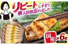 【最速発送】＜諫早淡水＞うなぎ白焼き6尾 / うなぎ ウナギ 鰻 白焼き 白焼 しらやき 冷凍 国産 小分け / 諫早市 / 活うなぎ問屋 諫早淡水 [AHAT013]  最速 最短 スピード 発送 