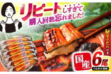 【最速発送】＜諫早淡水＞うなぎ蒲焼6尾 / うなぎ ウナギ 鰻 蒲焼き 蒲焼 国産 冷凍 小分け うな重 うな丼 ひつまぶし / 諫早市 / 活うなぎ問屋 諫早淡水 [AHAT008]  最速 最短 スピード 発送 