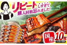 【最速発送】＜諫早淡水＞うなぎ蒲焼10尾 / うなぎ ウナギ 鰻 蒲焼き 蒲焼 かばやき 国産 冷凍 小分け うな重 うな丼 ひつまぶし / 諫早市 / 活うなぎ問屋 諫早淡水 [AHAT003]  最速 最短 スピード 発送 