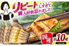 【最速発送】＜諫早淡水＞うなぎ白焼き10尾 / うなぎ ウナギ 鰻 白焼き 白焼 しらやき 国産 冷凍 小分け / 諫早市 / 活うなぎ問屋 諫早淡水 [AHAT010]  最速 最短 スピード 発送 