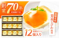 長崎びわゼリー「びわ娘」12個 / びわ ビワ 枇杷 ビワゼリー びわゼリー 枇杷ゼリー ゼリー / 諫早市 / 株式会社異人堂 [AHBF003]