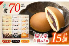 どらやき3種(どら・ごま・くり)詰合せ15個入 / どらやき どら焼き スイーツ 和菓子 / 諫早市 / 株式会社異人堂 [AHBF001]