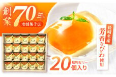 長崎びわゼリー「びわ娘」20個 / びわ ビワ 枇杷 ビワゼリー びわゼリー 枇杷ゼリー ゼリー / 諫早市 / 株式会社異人堂 [AHBF005]