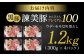黒豚諫美豚プレミアム100 豚肉 うで・もも切り落とし 計1.2kg (300g×4p)