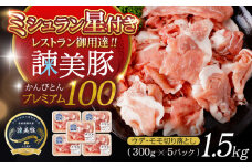 諫美豚プレミアム1.5kg / 豚肉 ウデ モモ 小分け / 諫早市 / 株式会社土井農場 [AHAD053]