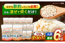 【最速発送】むぎくい亭 (丸麦500g×6・裸麦500g×6) 計6kg / 麦 丸麦 はだか麦 裸麦 麦味噌 雑穀 雑穀米 食物繊維 長崎県産 米 こめ コメ ※ / 諫早市 / 有限会社伊東精麦  [AHBU002]   最速 最短 スピード 発送