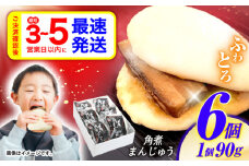【最速発送】角煮まんじゅう6個入 / 角煮まんじゅう 角煮まん まんじゅう 肉まん / 諫早市 / 株式会社山香海 [AHBH004] 最速 最短 スピード 発送