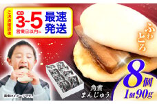 【最速発送】角煮まんじゅう8個入 / 角煮まんじゅう 角煮まん まんじゅう 肉まん / 諫早市 / 株式会社山香海 [AHBH005] 最速発送 スピード発送 配送
