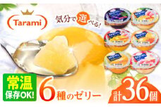【最速発送】たらみくだもの屋さん 160g6種×各6個(計36個) フルーツセット / ゼリー ぜりー フルーツゼリー 果実ゼリー 果物 フルーツ ふるーつ くだもの 食べ比べ  / 諫早市 / 株式会社たらみ [AHBR002]  最速 最短 スピード 発送