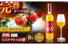 ワイン酵母仕込み茜鶴ミニトマトのお酒甘口500ml / 酒 お酒 アルコール 甘口 ミニトマト トマト / 諫早市 / 株式会社宮下農園  [AHCG003]